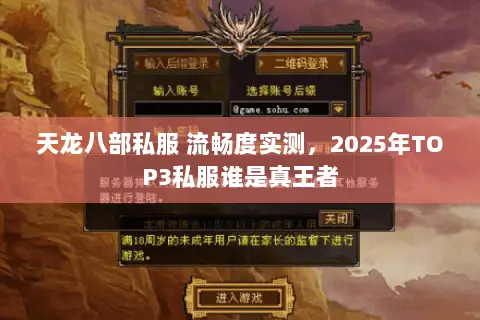 天龙八部私服 流畅度实测,2025年TOP3私服谁是真王者 天龙八部私服 流畅度实测,2025年TOP3私服谁是真王者