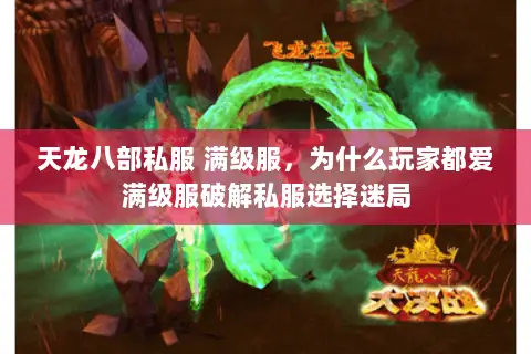 天龙八部私服 满级服，为什么玩家都爱满级服破解私服选择迷局
