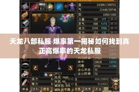 天龙八部私服 爆率第一揭秘如何找到真正高爆率的天龙私服 天龙八部私服 爆率第一揭秘如何找到真正高爆率的天龙私服