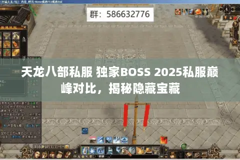天龙八部私服 独家BOSS 2025私服巅峰对比,揭秘隐藏宝藏 天龙八部私服 独家BOSS 2025私服巅峰对比,揭秘隐藏宝藏
