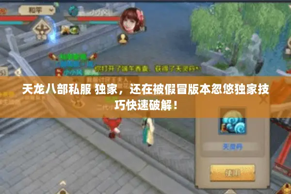 天龙八部私服 独家,还在被假冒版本忽悠独家技巧快速破解! 天龙八部私服 独家,还在被假冒版本忽悠独家技巧快速破解!
