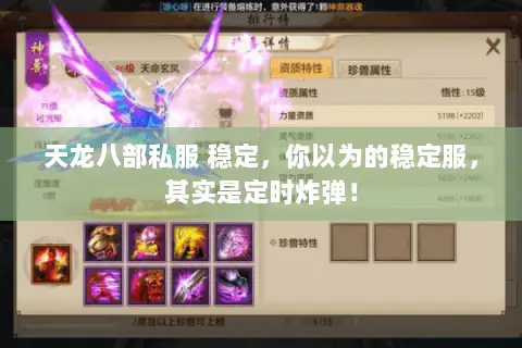 天龙八部私服 稳定，你以为的稳定服，其实是定时炸弹！