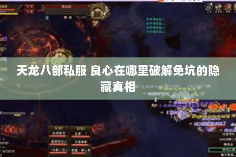 天龙八部私服 良心在哪里破解免坑的隐藏真相 天龙八部私服 良心在哪里破解免坑的隐藏真相