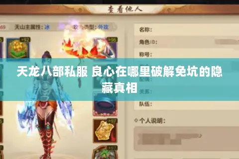 天龙八部私服 良心在哪里破解免坑的隐藏真相 天龙八部私服 良心在哪里破解免坑的隐藏真相