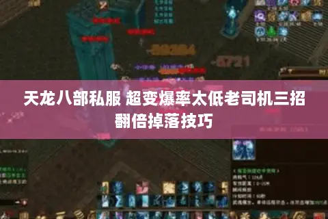 天龙八部私服 超变爆率太低老司机三招翻倍掉落技巧