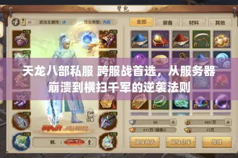 天龙八部私服 跨服战首选,从服务器崩溃到横扫千军的逆袭法则 天龙八部私服 跨服战首选,从服务器崩溃到横扫千军的逆袭法则