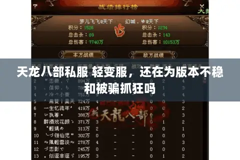 天龙八部私服 轻变服，还在为版本不稳和被骗抓狂吗
