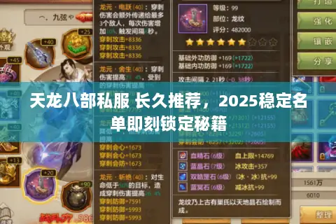 天龙八部私服 长久推荐,2025稳定名单即刻锁定秘籍 天龙八部私服 长久推荐,2025稳定名单即刻锁定秘籍