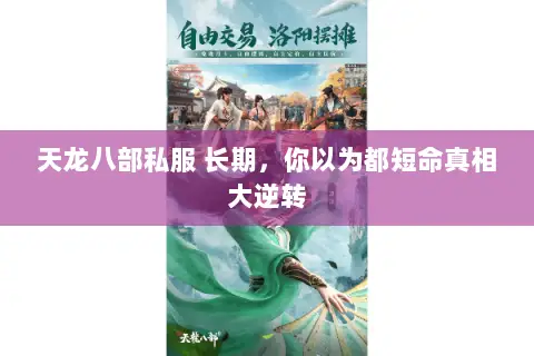 天龙八部私服 长期,你以为都短命真相大逆转 天龙八部私服 长期,你以为都短命真相大逆转
