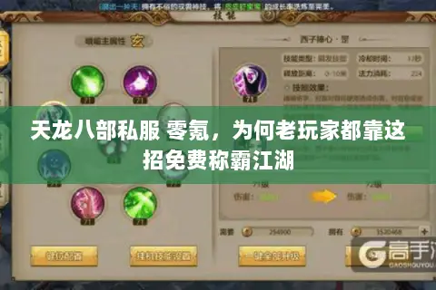 天龙八部私服 零氪,为何老玩家都靠这招免费称霸江湖 天龙八部私服 零氪,为何老玩家都靠这招免费称霸江湖