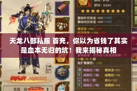 天龙八部私服 首充,你以为省钱了其实是血本无归的坑!我来揭秘真相 天龙八部私服 首充,你以为省钱了其实是血本无归的坑!我来揭秘真相