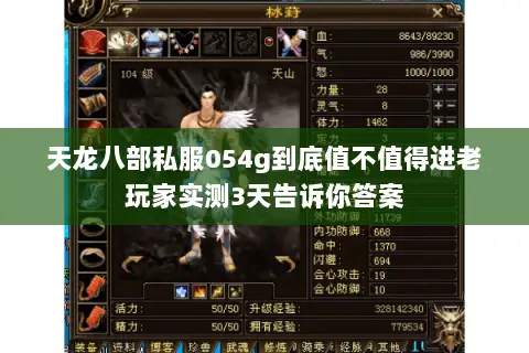 天龙八部私服054g到底值不值得进老玩家实测3天告诉你答案