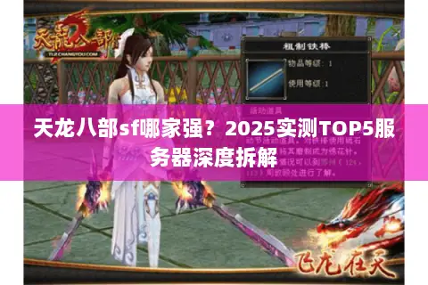 天龙八部sf哪家强?2025实测TOP5服务器深度拆解 天龙八部sf哪家强?2025实测TOP5服务器深度拆解