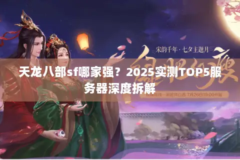 天龙八部sf哪家强?2025实测TOP5服务器深度拆解 天龙八部sf哪家强?2025实测TOP5服务器深度拆解