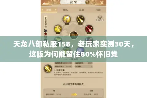 天龙八部私服158，老玩家实测30天，这版为何能留住80%怀旧党