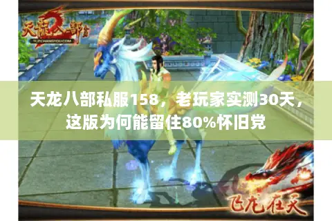 天龙八部私服158，老玩家实测30天，这版为何能留住80%怀旧党