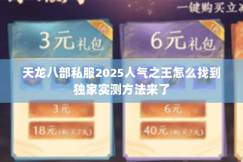 天龙八部私服2025人气之王怎么找到独家实测方法来了 天龙八部私服2025人气之王怎么找到独家实测方法来了