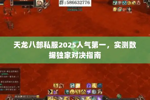 天龙八部私服2025人气第一，实测数据独家对决指南
