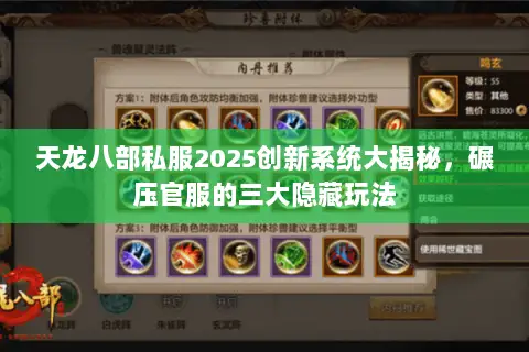 天龙八部私服2025创新系统大揭秘,碾压官服的三大隐藏玩法 天龙八部私服2025创新系统大揭秘,碾压官服的三大隐藏玩法