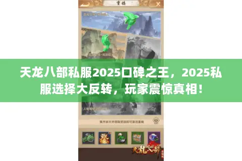 天龙八部私服2025口碑之王,2025私服选择大反转,玩家震惊真相! 天龙八部私服2025口碑之王,2025私服选择大反转,玩家震惊真相!