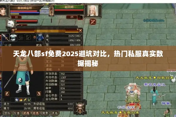 天龙八部sf免费2025避坑对比，热门私服真实数据揭秘