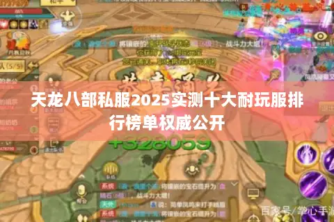 天龙八部私服2025实测十大耐玩服排行榜单权威公开