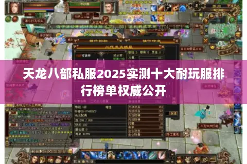 天龙八部私服2025实测十大耐玩服排行榜单权威公开