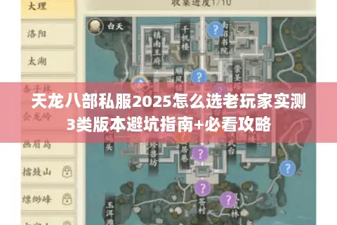天龙八部私服2025怎么选老玩家实测3类版本避坑指南+必看攻略 天龙八部私服2025怎么选老玩家实测3类版本避坑指南+必看攻略