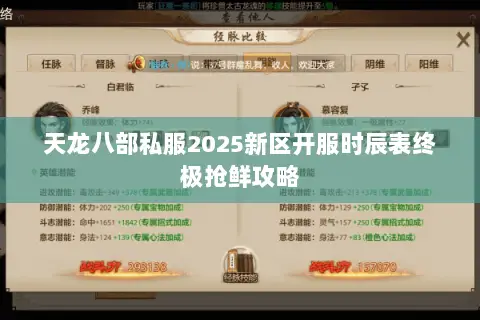 天龙八部私服2025新区开服时辰表终极抢鲜攻略 天龙八部私服2025新区开服时辰表终极抢鲜攻略