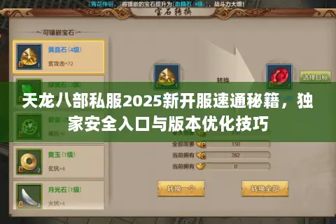 天龙八部私服2025新开服速通秘籍，独家安全入口与版本优化技巧