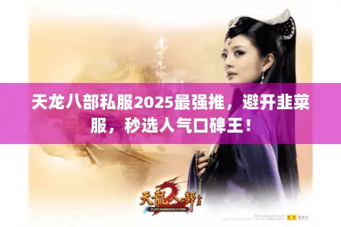 天龙八部私服2025最强推,避开韭菜服,秒选人气口碑王! 天龙八部私服2025最强推,避开韭菜服,秒选人气口碑王!