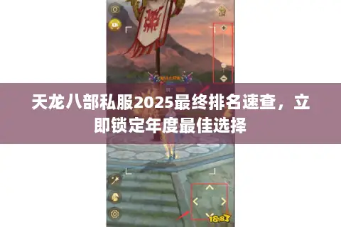 天龙八部私服2025最终排名速查，立即锁定年度最佳选择
