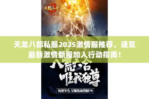 天龙八部私服2025激情服推荐,速览最新激情新服加入行动指南! 天龙八部私服2025激情服推荐,速览最新激情新服加入行动指南!
