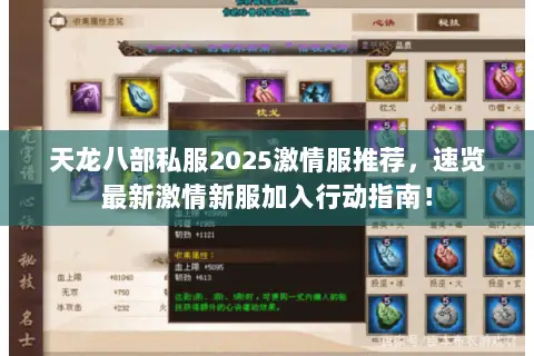 天龙八部私服2025激情服推荐,速览最新激情新服加入行动指南! 天龙八部私服2025激情服推荐,速览最新激情新服加入行动指南!