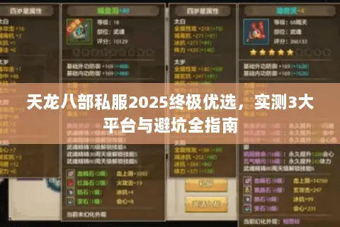 天龙八部私服2025终极优选，实测3大平台与避坑全指南