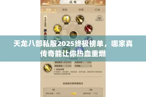 天龙八部私服2025终极榜单,哪家真传奇能让你热血重燃 天龙八部私服2025终极榜单,哪家真传奇能让你热血重燃