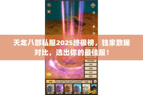 天龙八部私服2025终极榜，独家数据对比，选出你的最佳服！