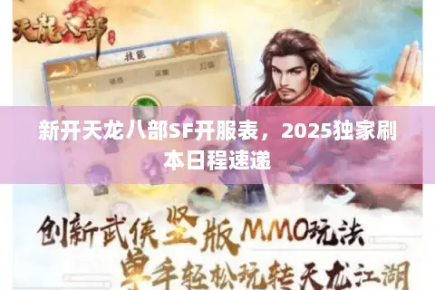 新开天龙八部SF开服表,2025独家刷本日程速递 新开天龙八部SF开服表,2025独家刷本日程速递