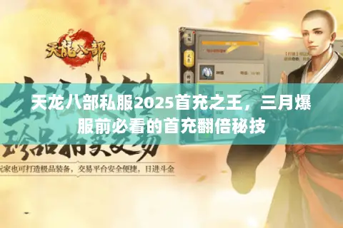 天龙八部私服2025首充之王,三月爆服前必看的首充翻倍秘技 天龙八部私服2025首充之王,三月爆服前必看的首充翻倍秘技
