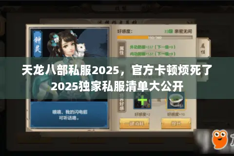 天龙八部私服2025,官方卡顿烦死了2025独家私服清单大公开 天龙八部私服2025,官方卡顿烦死了2025独家私服清单大公开
