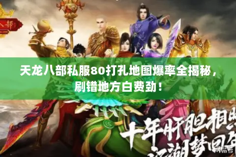 天龙八部私服80打孔地图爆率全揭秘,刷错地方白费劲! 天龙八部私服80打孔地图爆率全揭秘,刷错地方白费劲!