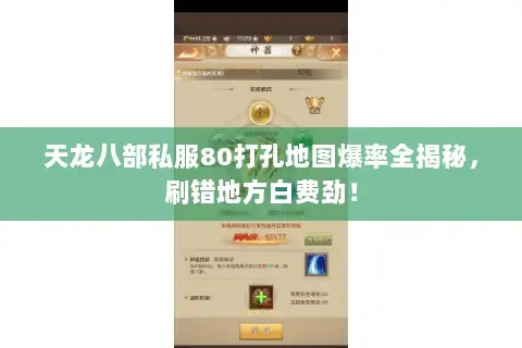 天龙八部私服80打孔地图爆率全揭秘,刷错地方白费劲! 天龙八部私服80打孔地图爆率全揭秘,刷错地方白费劲!