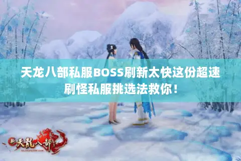 天龙八部私服BOSS刷新太快这份超速刷怪私服挑选法救你! 天龙八部私服BOSS刷新太快这份超速刷怪私服挑选法救你!