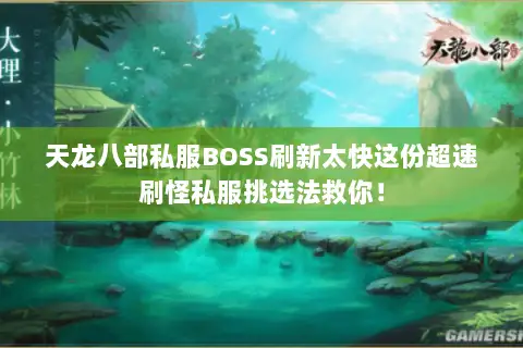 天龙八部私服BOSS刷新太快这份超速刷怪私服挑选法救你! 天龙八部私服BOSS刷新太快这份超速刷怪私服挑选法救你!