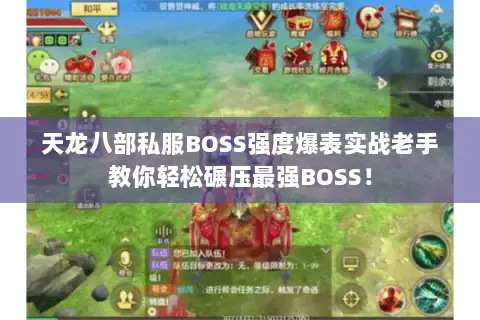 天龙八部私服BOSS强度爆表实战老手教你轻松碾压最强BOSS! 天龙八部私服BOSS强度爆表实战老手教你轻松碾压最强BOSS!