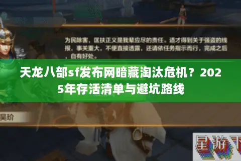 天龙八部sf发布网暗藏淘汰危机?2025年存活清单与避坑路线 天龙八部sf发布网暗藏淘汰危机?2025年存活清单与避坑路线