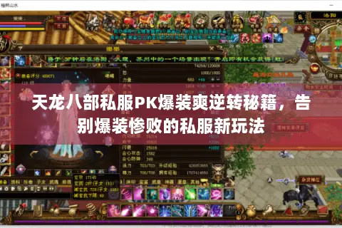 天龙八部私服PK爆装爽逆转秘籍,告别爆装惨败的私服新玩法 天龙八部私服PK爆装爽逆转秘籍,告别爆装惨败的私服新玩法