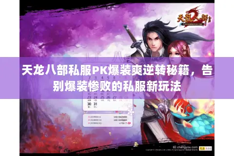 天龙八部私服PK爆装爽逆转秘籍,告别爆装惨败的私服新玩法 天龙八部私服PK爆装爽逆转秘籍,告别爆装惨败的私服新玩法