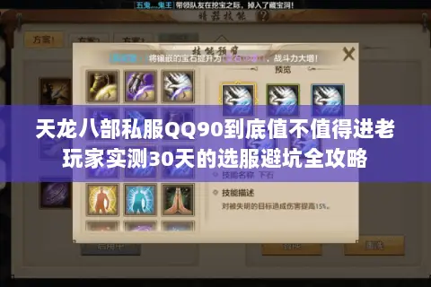 天龙八部私服QQ90到底值不值得进老玩家实测30天的选服避坑全攻略 天龙八部私服QQ90到底值不值得进老玩家实测30天的选服避坑全攻略