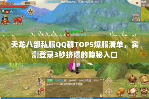 天龙八部私服QQ群TOP5爆服清单,实测登录3秒挤爆的隐秘入口 天龙八部私服QQ群TOP5爆服清单,实测登录3秒挤爆的隐秘入口